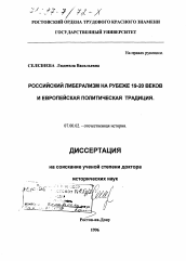 Диссертация по истории на тему 'Российский либерализм на рубеже 19-20 веков и европейская политическая традиция'