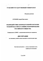 Диссертация по политологии на тему 'Взаимодействие законодательной и исполнительной властей в условиях реформирования российского общества'