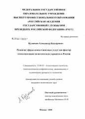 Диссертация по политологии на тему 'Развитие сферы консалтинговых услуг как фактор технологизации политического процесса в России'