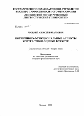 Диссертация по филологии на тему 'Когнитивно-функциональные аспекты контрастной оценки в тексте'