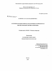 Диссертация по филологии на тему 'Эстетизм как идея синтеза и категория трагического в творчестве Константина Леонтьева'