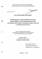 Диссертация по политологии на тему 'Формирование гражданственности в рядах Вооруженных Сил Российской Федерации'