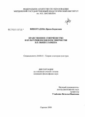 Диссертация по культурологии на тему 'Нравственное совершенство в культурфилософском творчестве Б.П. Вышеславцева'