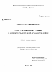 Диссертация по филологии на тему 'Русская поэзия рубежа XX - XXI вв. в контексте православной духовной традиции'