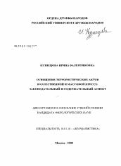 Диссертация по филологии на тему 'Освещение террористических актов в качественной и массовой прессе: законодательный и содержательный аспект'