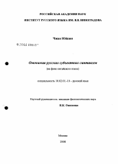 Диссертация по филологии на тему 'Омонимия русских субъектных синтаксем'