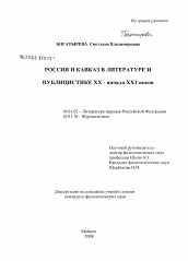 Диссертация по филологии на тему 'Россия и Кавказ в литературе и публицистике XX - начала XXI веков'