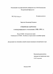 Диссертация по истории на тему '"Ливийская проблема" в международных отношениях 1981-1991 гг.'