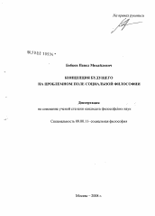 Диссертация по философии на тему 'Концепция будущего на проблемном поле социальной философии'