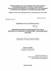 Диссертация по политологии на тему 'Внешнеполитический имидж России в контексте развития отношений с Европейским Союзом'