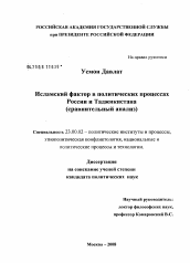 Диссертация по политологии на тему 'Исламский фактор в политических процессах России и Таджикистана'