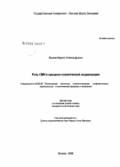 Диссертация по политологии на тему 'Роль СМИ в процессе политической социализации'