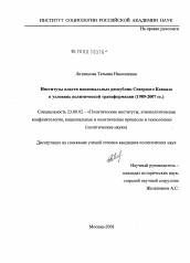 Диссертация по политологии на тему 'Институты власти национальных республик Северного Кавказа в условиях политической трансформации'