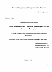 Диссертация по искусствоведению на тему '"Мифологическая битва" в греческом архитектурном рельефе VI - начала IV вв. до н.э.'