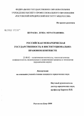 Диссертация по политологии на тему 'Российская монархическая государственность в институционально-правовом контексте'