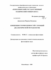 Диссертация по философии на тему 'Концепция теории ценностей с позиций диалектической методологии'