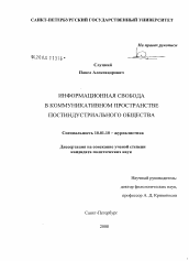 Диссертация по филологии на тему 'Информационная свобода в коммуникативном пространстве постиндустриального общества'