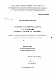 Диссертация по политологии на тему 'Политико-правовые механизмы урегулирования Нагорно-Карабахского конфликта'