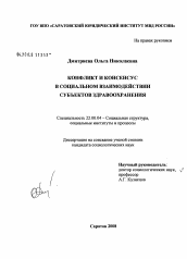 Диссертация по социологии на тему 'Конфликт и консенсус в социальном взаимодействии субъектов здравоохранения'