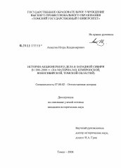 Диссертация по истории на тему 'История акционерного дела в Западной Сибири в 1990-2000 гг.'