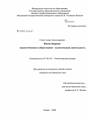 Диссертация по истории на тему 'Фатих Карими: педагогическая и общественно-политическая деятельность'