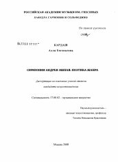 Диссертация по искусствоведению на тему 'Симфонии Андрея Эшпая'