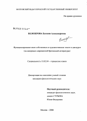 Диссертация по филологии на тему 'Функционирование имен собственных в художественном тексте и дискурсе'