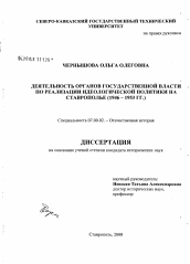 Диссертация по истории на тему 'Деятельность органов государственной власти по реализации идеологической политики на Ставрополье'