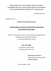 Диссертация по политологии на тему 'Этнонациональное измерение языковой правовой политики'