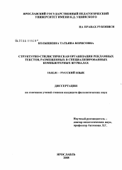 Диссертация по филологии на тему 'Структурно-стилистическая организация рекламных текстов, размещенных в специализированных компьютерных журналах'