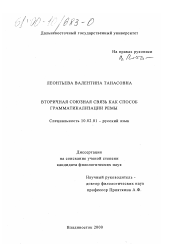 Диссертация по филологии на тему 'Вторичная союзная связь как способ грамматикализации ремы'