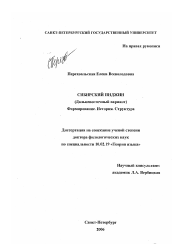 Диссертация по филологии на тему 'Сибирский пиджин'