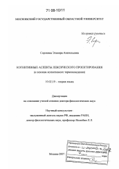 Диссертация по филологии на тему 'Когнитивные аспекты лексического проектирования'