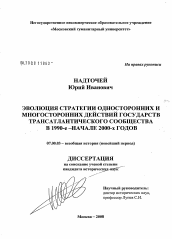 Диссертация по истории на тему 'Эволюция стратегии односторонних и многосторонних действий государств трансатлантического сообщества в 1990-е-начале 2000-х годов'