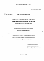 Диссертация по политологии на тему 'Интернет как средство реализации военно-информационной политики российского государства'