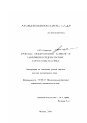 Диссертация по истории на тему 'Проблемы международных конфликтов на Ближнем и Среднем Востоке в 60-90-е годы XX века'