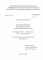 Диссертация по философии на тему 'Философские проблемы виртуальной реальности'