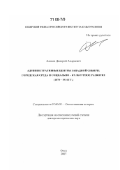 Диссертация по истории на тему 'Административные центры Западной Сибири'