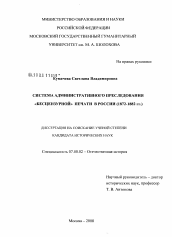 Диссертация по истории на тему 'Система административного преследования "бесцензурной" печати в России'