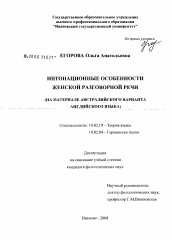 Диссертация по филологии на тему 'Интонационные особенности женской разговорной речи'