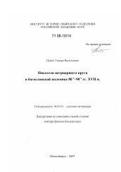 Диссертация по филологии на тему 'Писатели патриаршего круга в богословской полемике 80-х - 90-х гг. XVII в.'