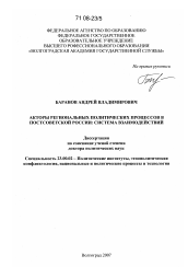 Диссертация по политологии на тему 'Акторы региональных политических процессов в постсоветской России: система взаимодействий'