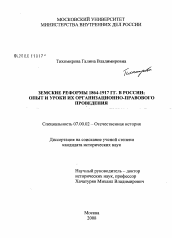 Диссертация по истории на тему 'Земские реформы 1864-1917 гг. в России; опыт и уроки их организационно-правового проведения'