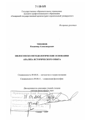 Диссертация по философии на тему 'Философско-методологические основания анализа исторического опыта'