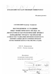 Диссертация по филологии на тему 'Постмодернизм и традиция, опыт монистического взгляда на литературно-культурологический процесс в преддверии третьего тысячелетия'