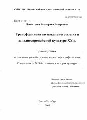 Диссертация по культурологии на тему 'Трансформация музыкального языка в западноевропейской культуре XX в.'