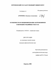 Диссертация по филологии на тему 'Особенности функционирования антропонимов в немецких медийных текстах'