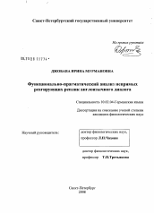 Диссертация по филологии на тему 'Функционально-прагматический анализ непрямых реагирующих реплик англоязычного диалога'