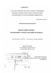 Диссертация по философии на тему 'Философия любви: основания самореализации человека'