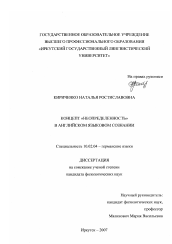 Диссертация по филологии на тему 'Концепт "неопределенность" в английском языковом сознании'